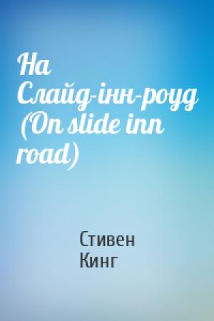 Обложка книги «На Слайд-інн-роуд (On slide inn road)» — Стивен Кинг