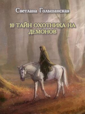 Обложка книги «10 тайн Охотника на демонов» — Светлана Гольшанская
