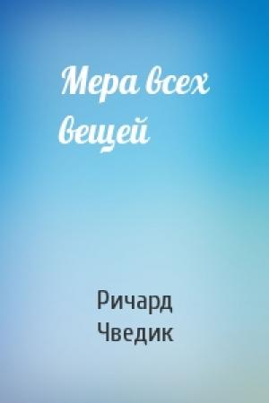 Обложка книги «Мера всех вещей» — Ричард Чведик