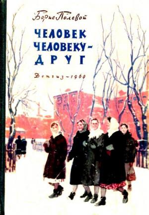 Обложка книги «Человек человеку - друг» — Борис Полевой