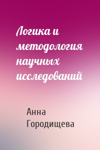 Логика и методология научных исследований