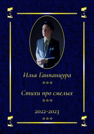 Обложка книги «Стихи про смелых» — Илья Ганпанцура
