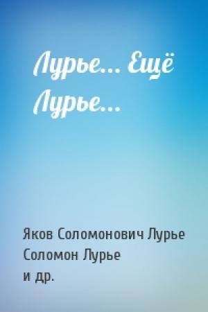 Обложка книги «Лурье... Ещё Лурье...» — Яков Соломонович Лурье, Соломон Яковлевич Лурье, Юрий Колкер