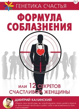 Обложка книги «Формула соблазнения или 12 секретов счастливой женщины» — Дмитрий Калинский