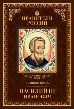 Обложка книги «Великий князь Василий III Иванович» — Сергей Полехов