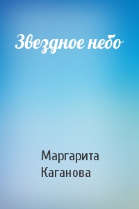 Маргарита Каганова - Звездное небо