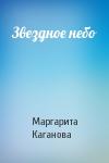 Маргарита Каганова - Звездное небо