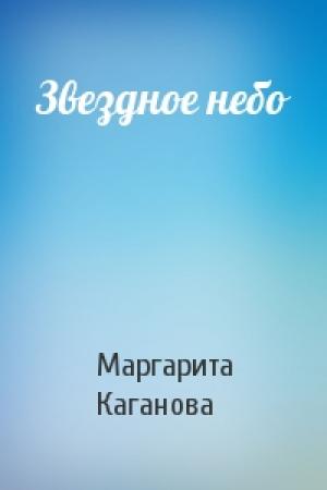Обложка книги «Звездное небо» — Маргарита Каганова