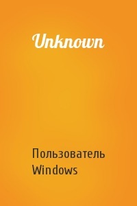 Пользователь Windows - Unknown
