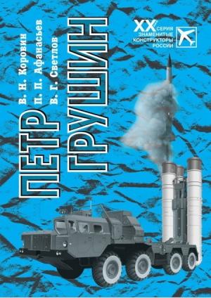 Обложка книги «Петр Грушин» — Владимир Светлов, Владимир Коровин, Павел Афанасьев