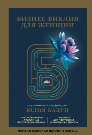 Обложка книги «Бизнес библия для женщин» — Юлия Бадун
