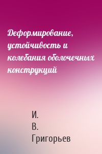 Деформирование, устойчивость и колебания оболочечных конструкций