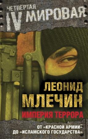 Обложка книги «Империя террора» — Леонид Млечин