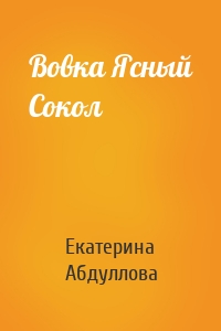 Вовка Ясный Сокол