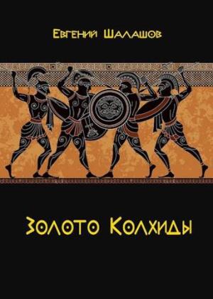 Обложка книги «Золото Колхиды» — Евгений Шалашов