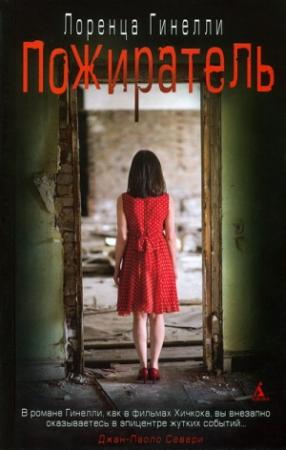 Обложка книги «Пожиратель» — Лоренца Гинелли