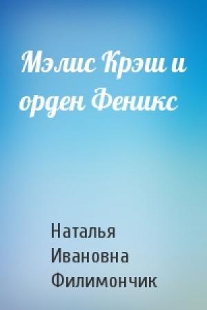 Обложка книги «Мэлис Крэш и орден Феникс» — Наталья Ивановна Филимончик