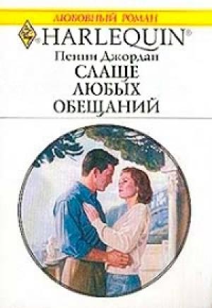 Обложка книги «Слаще любых обещаний» — Пенни Джордан
