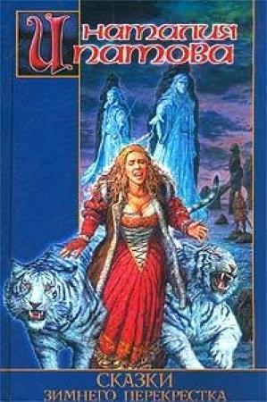 Обложка книги «Сказки зимнего перекрестка» — Наталия Ипатова