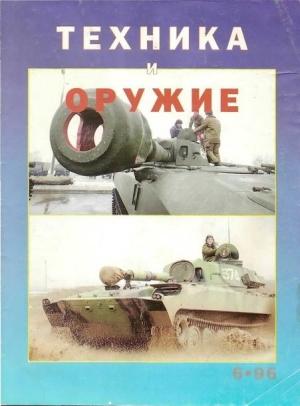 Обложка книги «Техника и оружие 1996 06» — Журнал «Техника и вооружение»