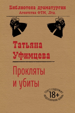 Обложка книги «Прокляты и убиты» — Татьяна Уфимцева