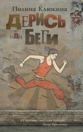 Обложка книги «Дерись или беги (сборник)» — Полина Клюкина