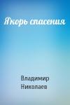 Владимир Николаев - Якорь спасения