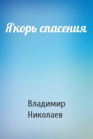Обложка книги «Якорь спасения» — Владимир Николаев