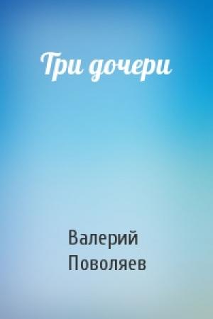 Обложка книги «Три дочери» — Валерий Поволяев