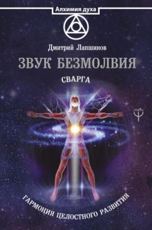 Обложка книги «Звук безмолвия. Сварга. Гармония целостного развития.» — Дмитрий Лапшинов
