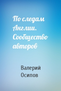 По следам Англии. Сообщество авторов