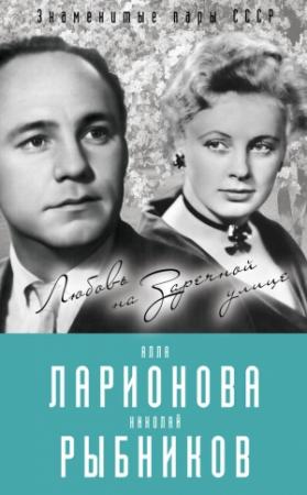 Обложка книги «Алла Ларионова и Николай Рыбников. Любовь на Заречной улице» — Лиана Полухина