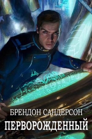 Обложка книги «Перворождённый» — Брендон Сандерсон
