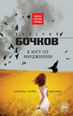 Обложка книги «К югу от Вирджинии» — Валерий Бочков