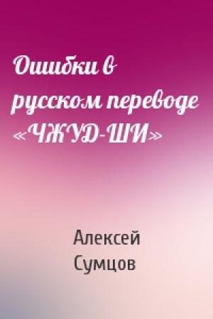 Обложка книги «Ошибки в русском переводе «ЧЖУД-ШИ»» — Алексей Сумцов