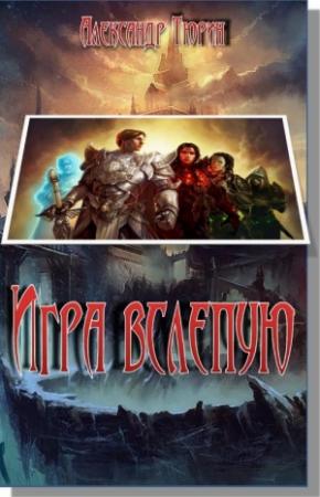 Обложка книги «Игра вслепую» — Виктор Тюрин