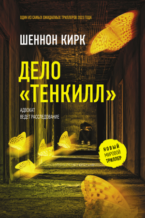 Обложка книги «Дело «Тенкилл»» — Шеннон Кирк