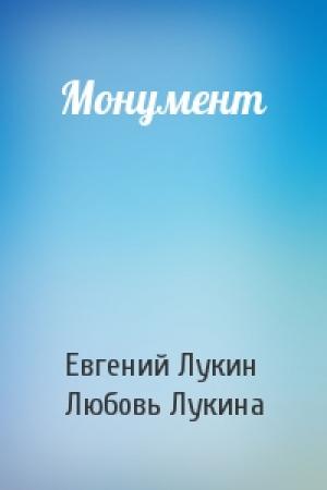 Обложка книги «Монумент» — Евгений Лукин, Любовь Лукина