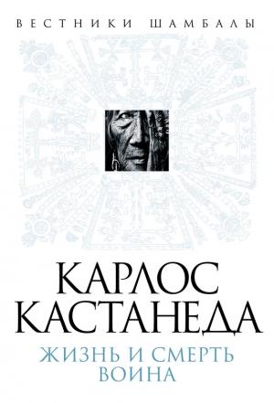 Обложка книги «Карлос Кастанеда. Жизнь и смерть Воина» — Борис Булгаков