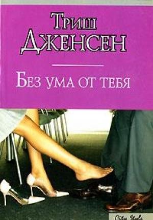 Обложка книги «Без ума от тебя» — Триш Дженсен