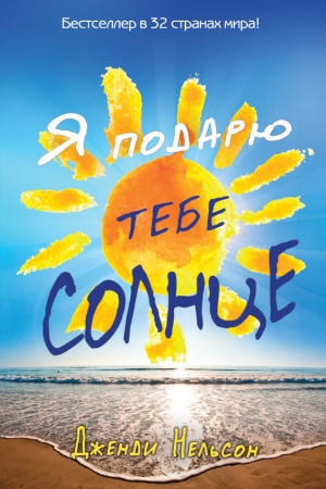 Обложка книги «Я подарю тебе солнце» — Дженди Нельсон