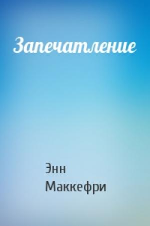 Обложка книги «Запечатление» — Энн Маккефри