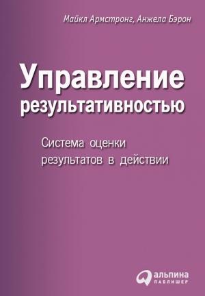 Обложка книги «Управление результативностью» — Анжела Бэрон, Майкл Армстронг
