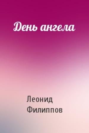 Обложка книги «День ангела» — Леонид Филиппов