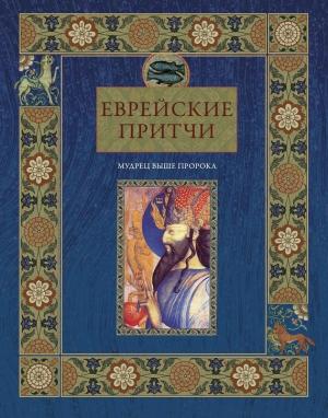 Обложка книги «Еврейские притчи. Мудрец выше пророка» — Виктория Частникова