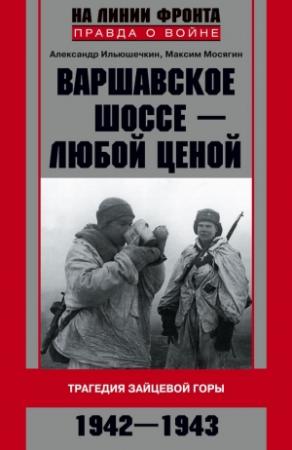 Обложка книги «Варшавское шоссе — любой ценой» — Александр Ильюшечкин, Максим Мосягин