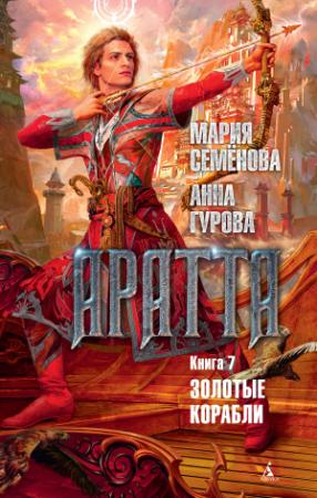 Обложка книги «Золотые корабли» — Анна Гурова, Мария Васильевна Семенова