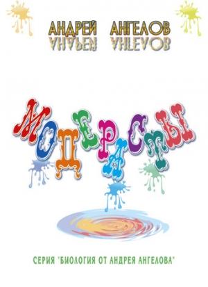 Обложка книги «Модерасты» — Андрей Ангелов