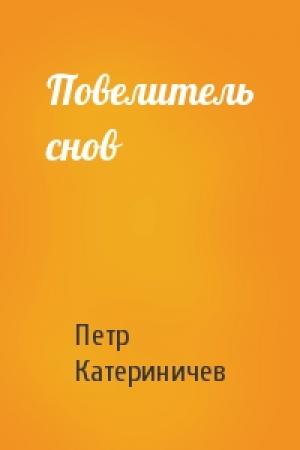 Обложка книги «Повелитель снов» — Петр Катериничев