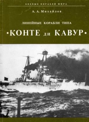 Обложка книги «Линейные корабли типа "Конте ди Кавур"» — Андрей Александрович Михайлов